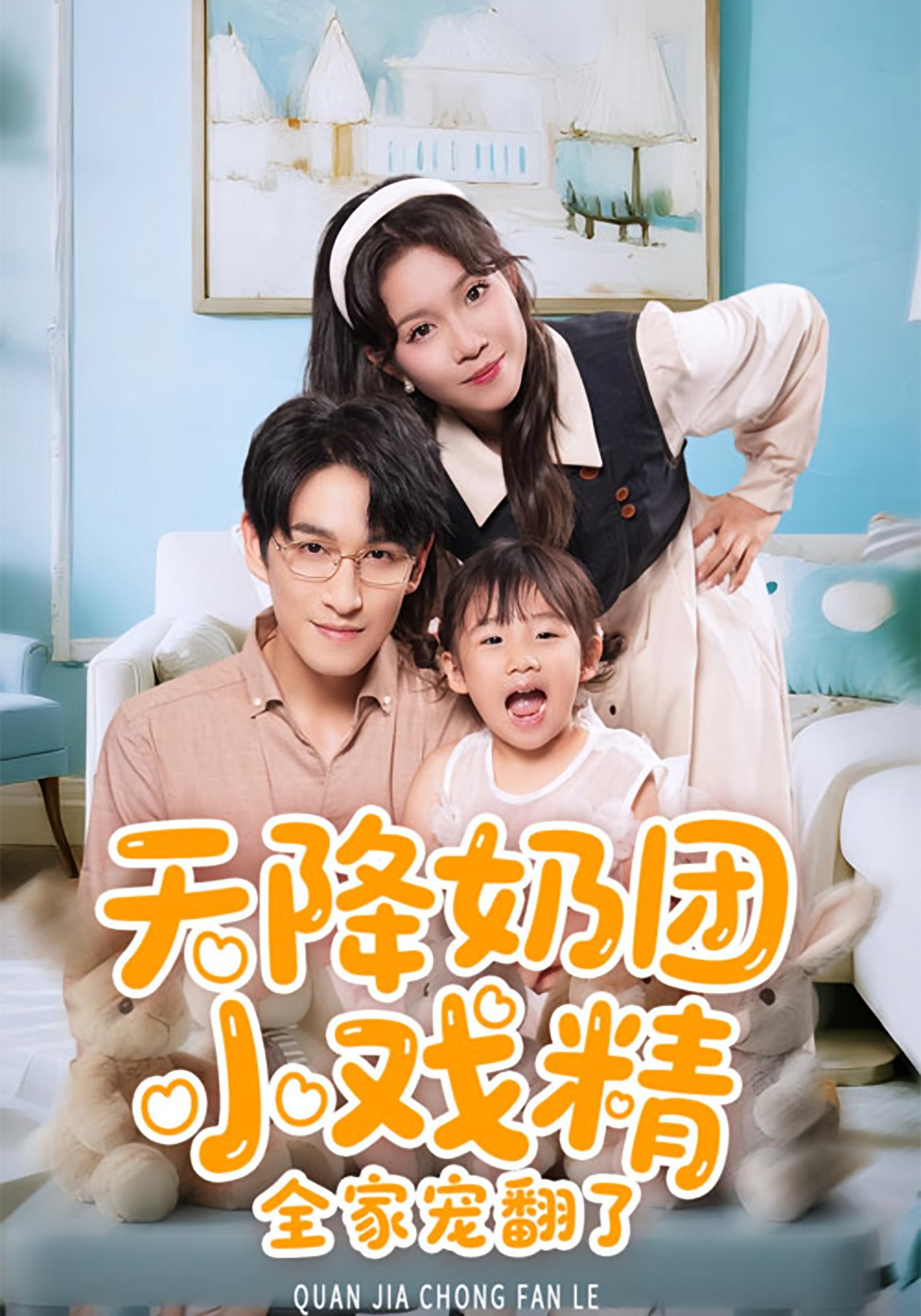 天降奶团小戏精，全家宠翻了！ 日久生情·萌宝·全60集 林可汉&馨方&谢瑞