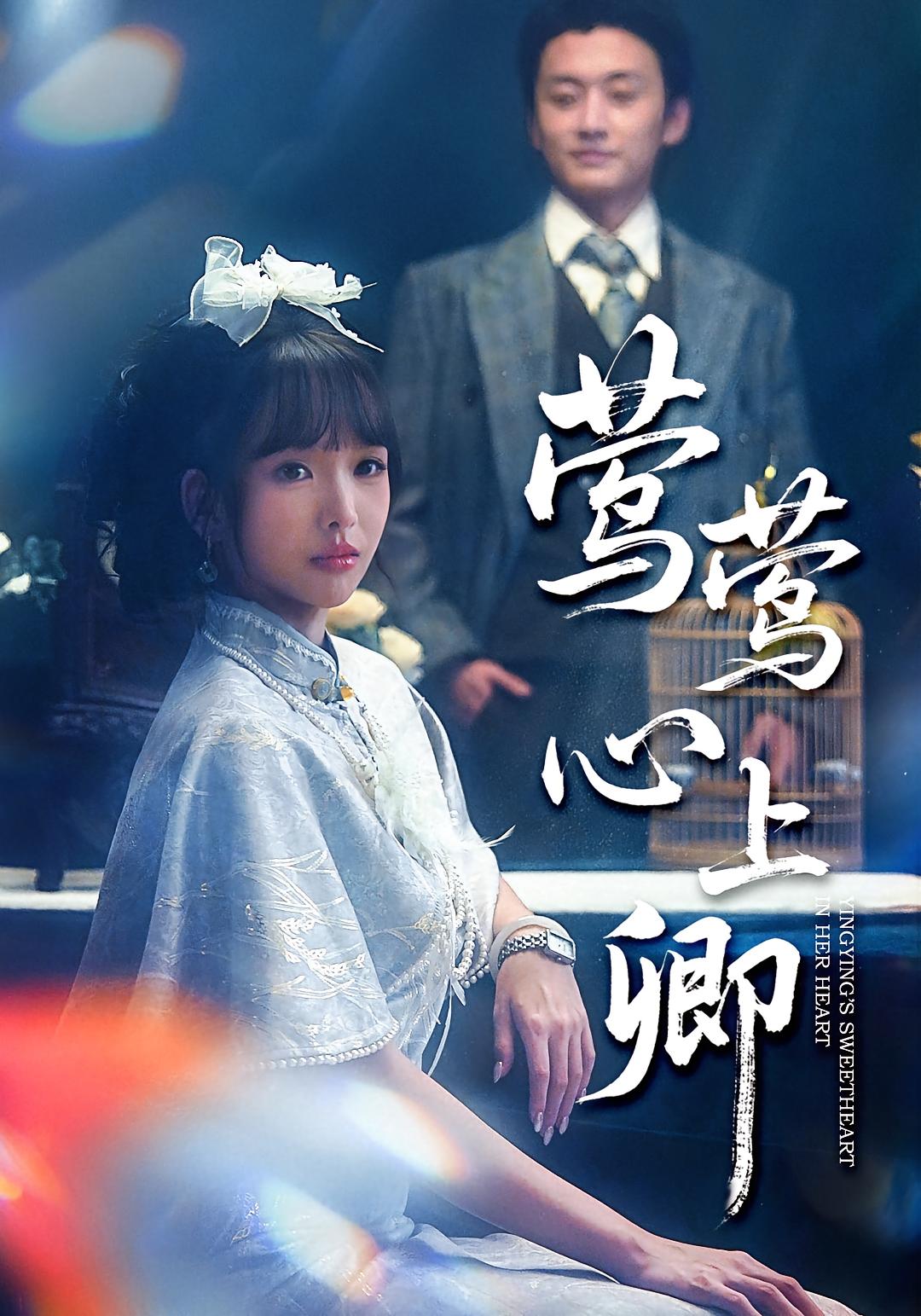 莺莺心上卿 民国爱情·破镜重圆·全60集 珑一&杨琳