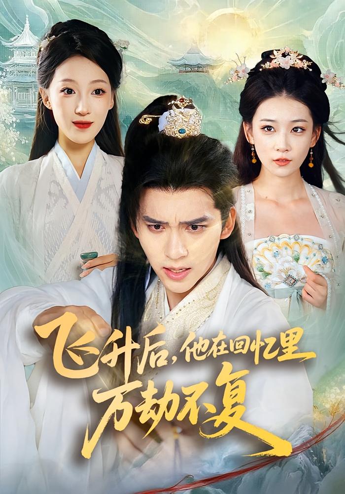 飞升后，他在回忆里万劫不复 仙侠情缘·重生·全44集 冯思源&王欣滢&何亚峰