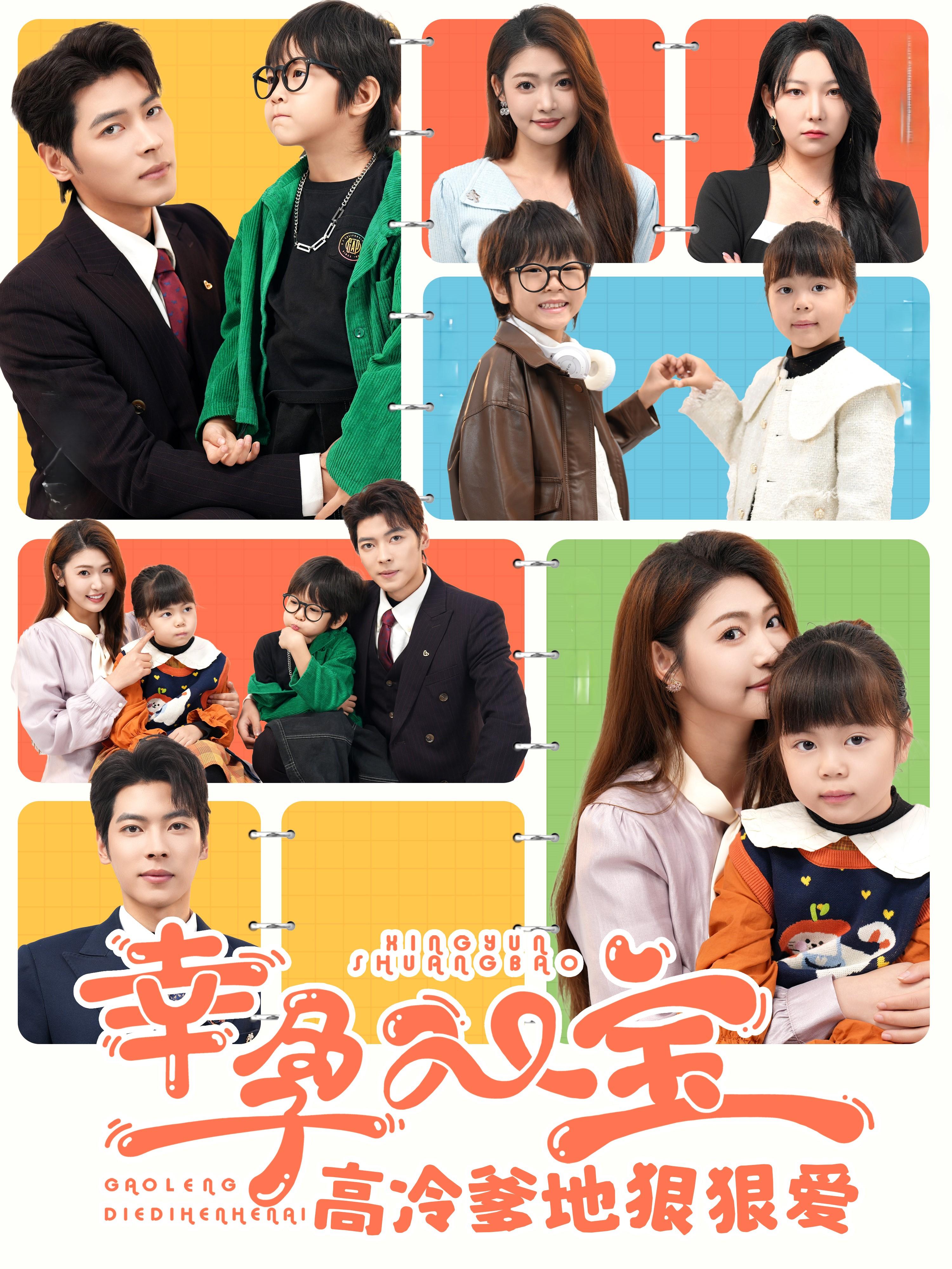 幸孕双宝高冷爹地狠狠爱 都市情感·逆袭·全80集 董一&张幸运&喻世棋