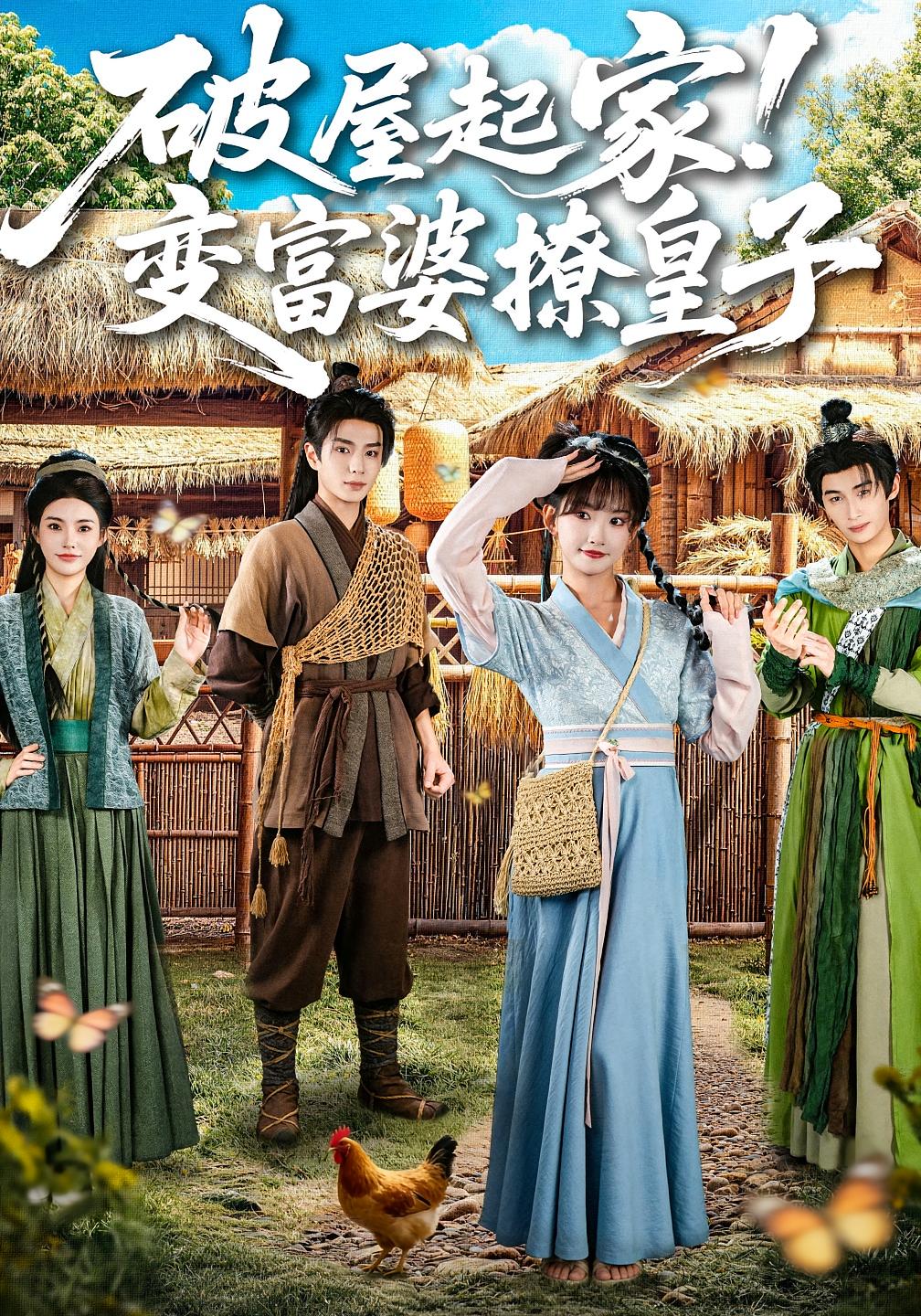 破屋起家！变富婆撩皇子 种田经营·穿越·全80集 高梦雅&其小叔&姚心媚