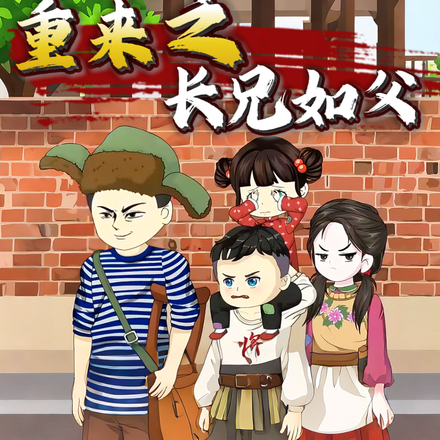 重来之长兄如父