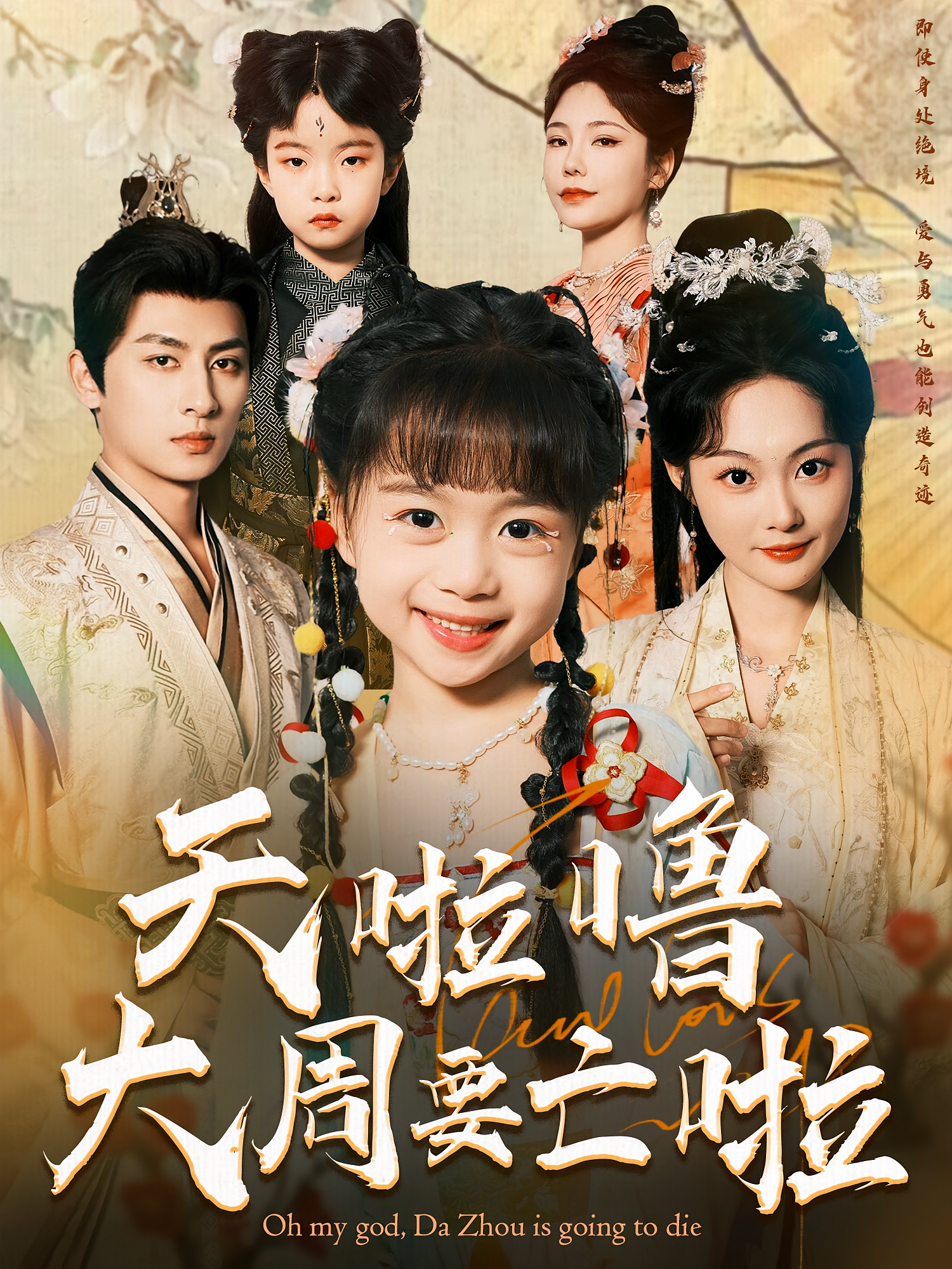 天啦噜大周要亡啦 古风权谋·奇幻·全71集 王康&吴佳诺&雨墨