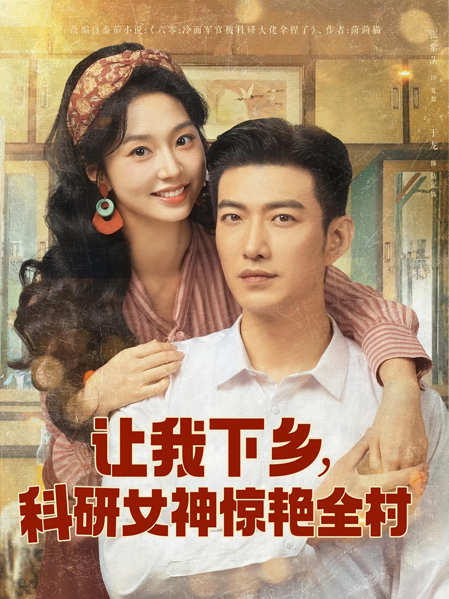 让我下乡，科研女神惊艳全村 年代爱情·重生·全82集 张紫菡&于龙&徐星然