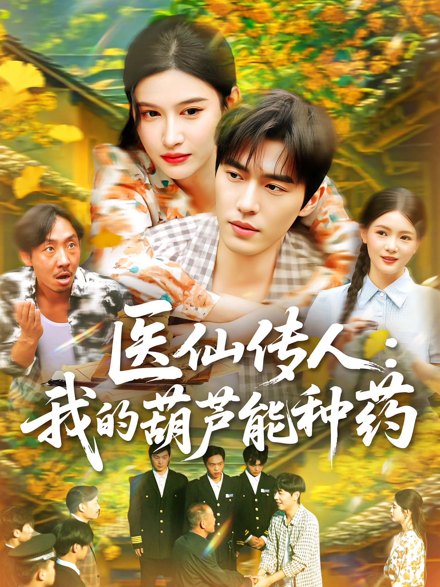 医仙传人：我的葫芦能种药 都市玄幻·神医·全100集 赵亦菲&刘晨宇&王冬波