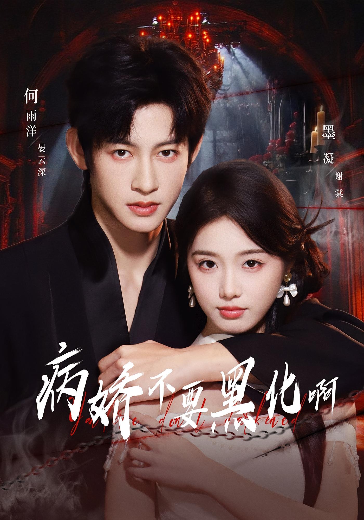 病娇不要黑化啊 奇幻爱情·都市·全80集 墨凝&何雨洋