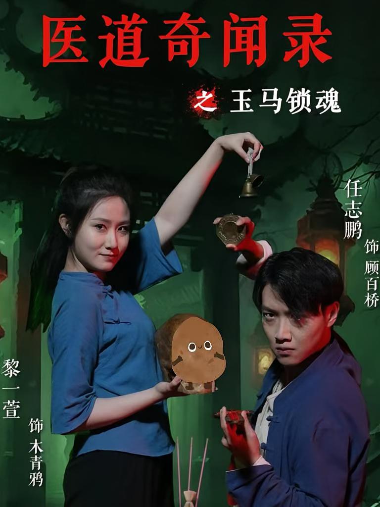 医道奇闻录之玉马锁魂 无敌神医·都市修仙·全60集 任志鹏&黎一萱