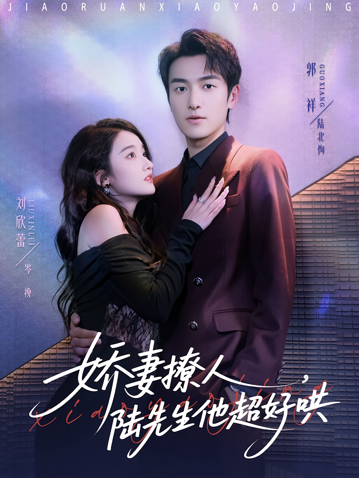 娇妻撩人，陆先生他超好哄 都市情感·都市·全73集 郭祥&司书源&肖纤逸