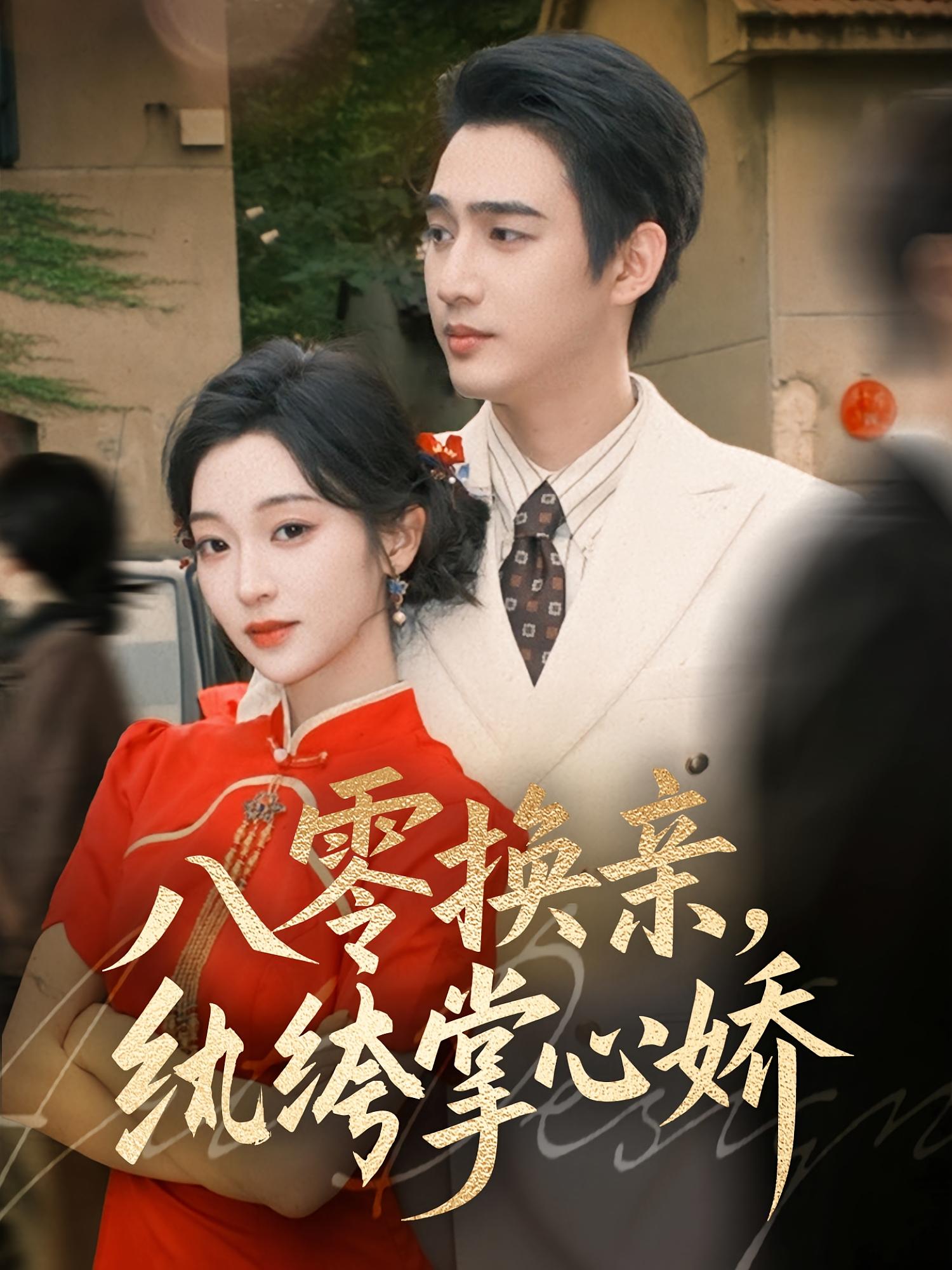 八零换亲，纨绔掌心娇 年代爱情·总裁·全80集 孙艺荀&陈辞&张绍辰