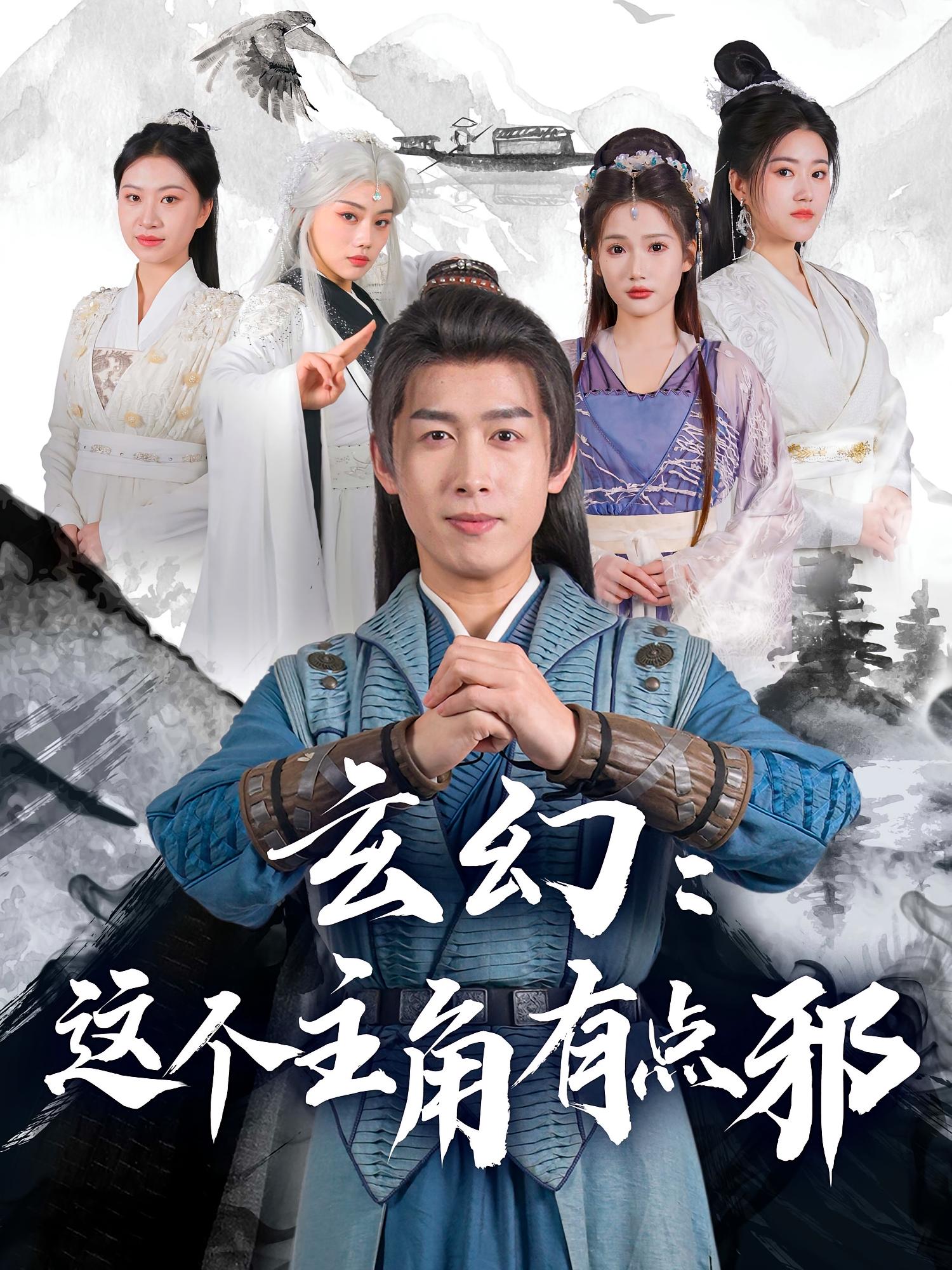 玄幻：这个主角有点邪 玄幻仙侠·穿越·全90集 杜江山&华雯&吴妮妮