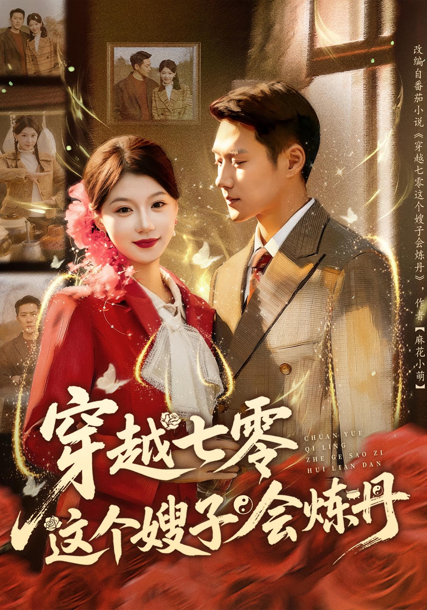 穿越七零这个嫂子会炼丹 年代爱情·穿越·全80集 何田田&王炳翔