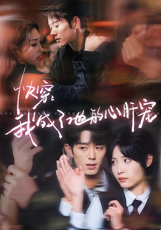 快穿：我成了他的心肝宠 奇幻爱情·快穿·全94集 蓝博&澄芓&胡耀