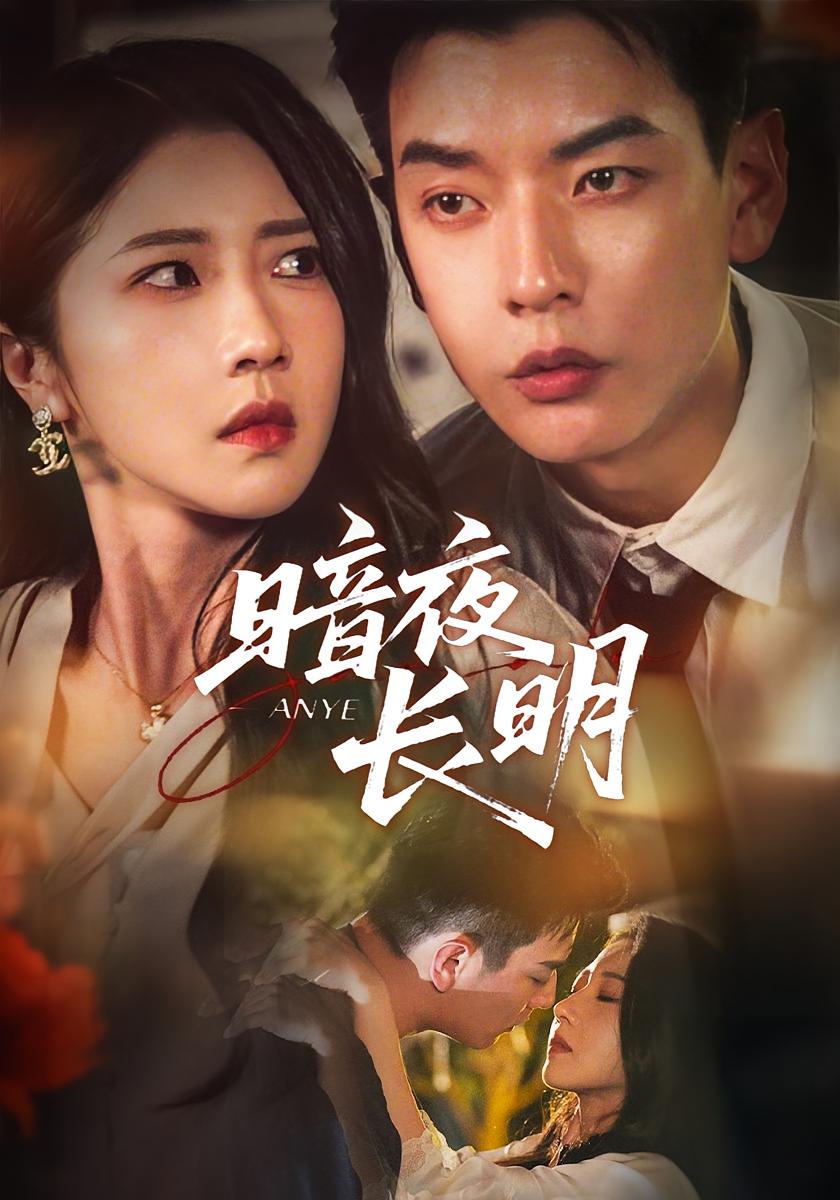 暗夜长明 都市情感·都市·全67集 张启璇&黄婷婷&杨川北