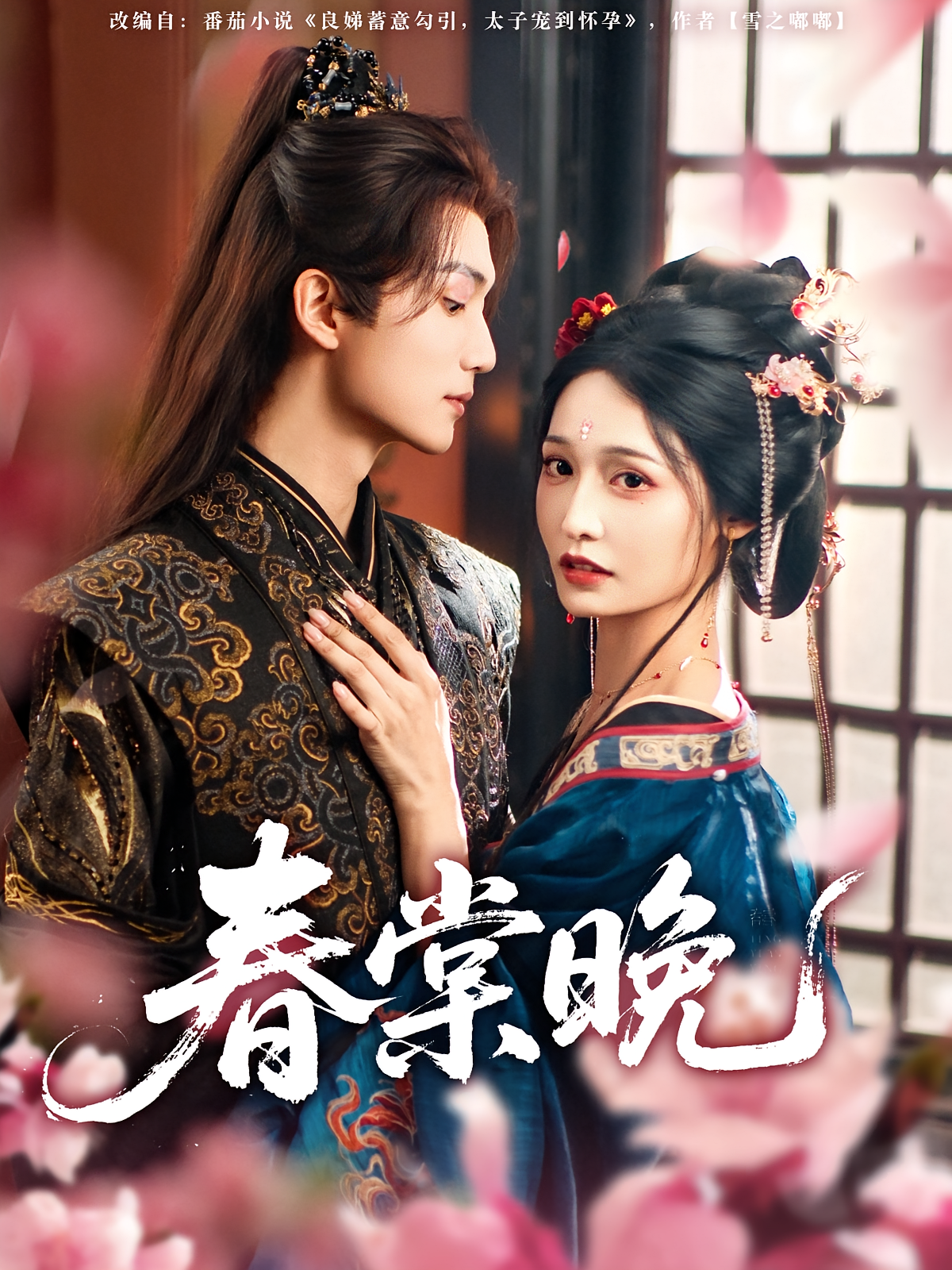 春棠晚 奇幻爱情·穿书·全81集 王培延&甜九洛&廖金灿