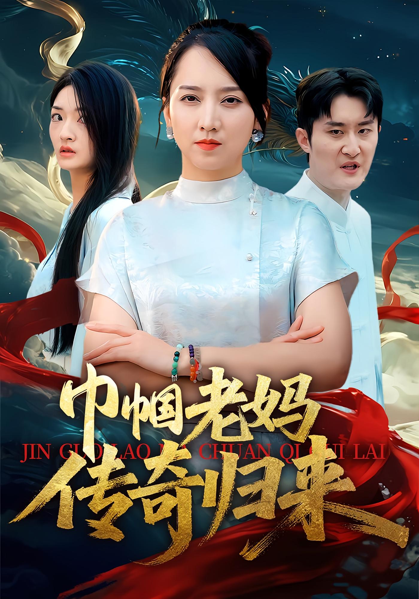 巾帼老妈传奇归来 女性成长·都市·全60集 卢本娟&祝青&李炜