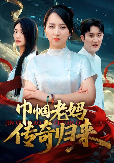 巾帼老妈传奇归来封面图