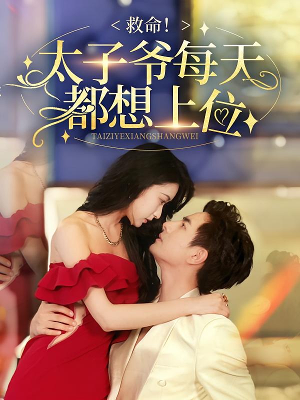 救命！太子爷每天都想上位 都市情感·都市·全71集 崔十一&李豪&王瑞