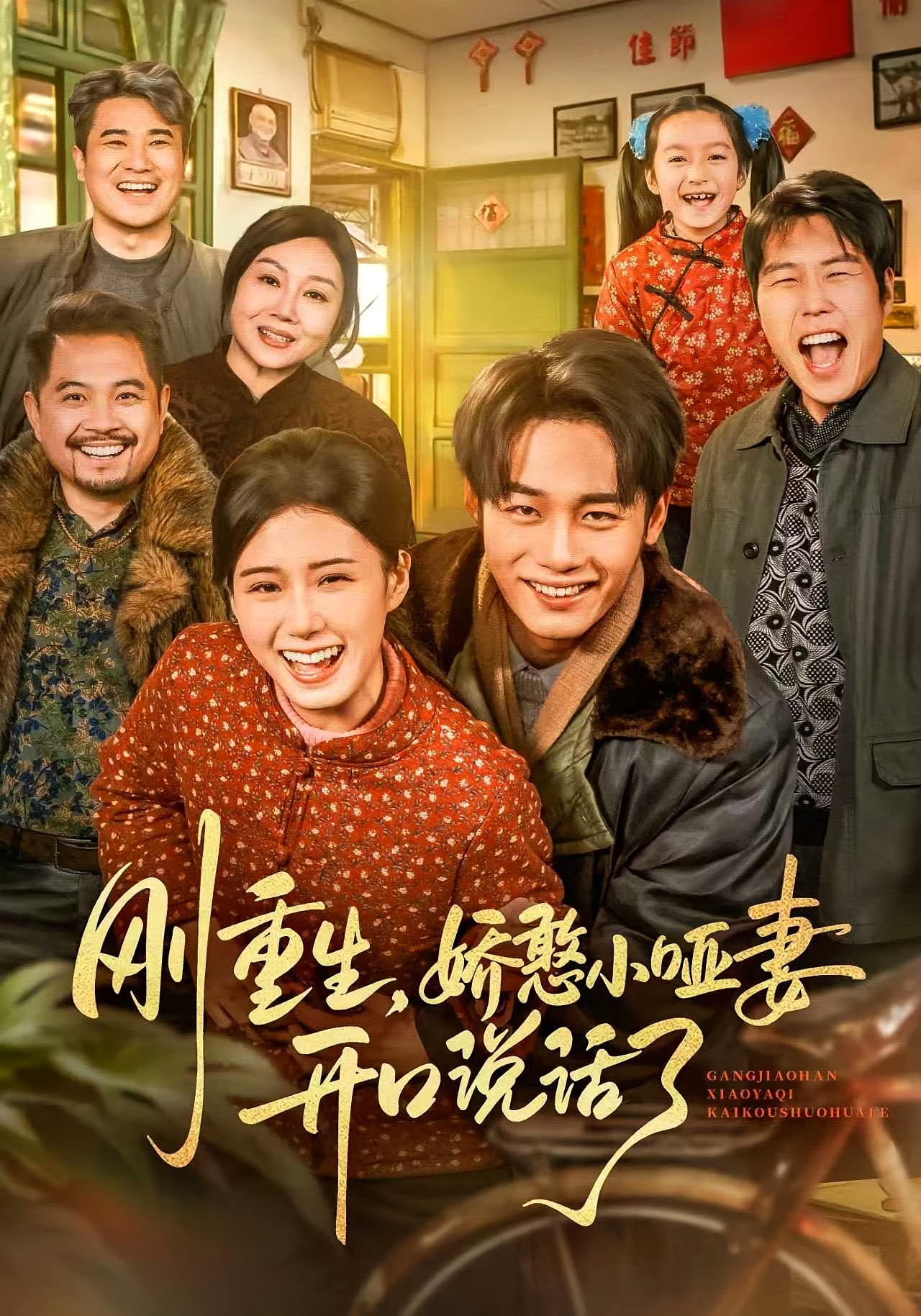 刚重生，娇憨小哑妻开口说话了 年代爱情·重生·全76集 杨晓婷&程勇炜