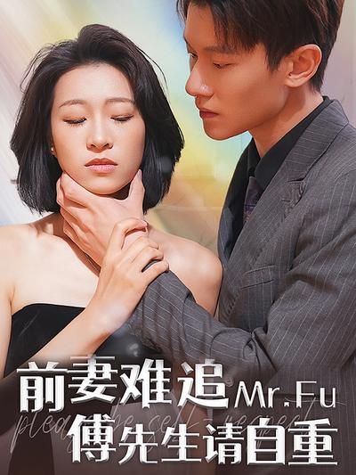 前妻难追傅先生请自重