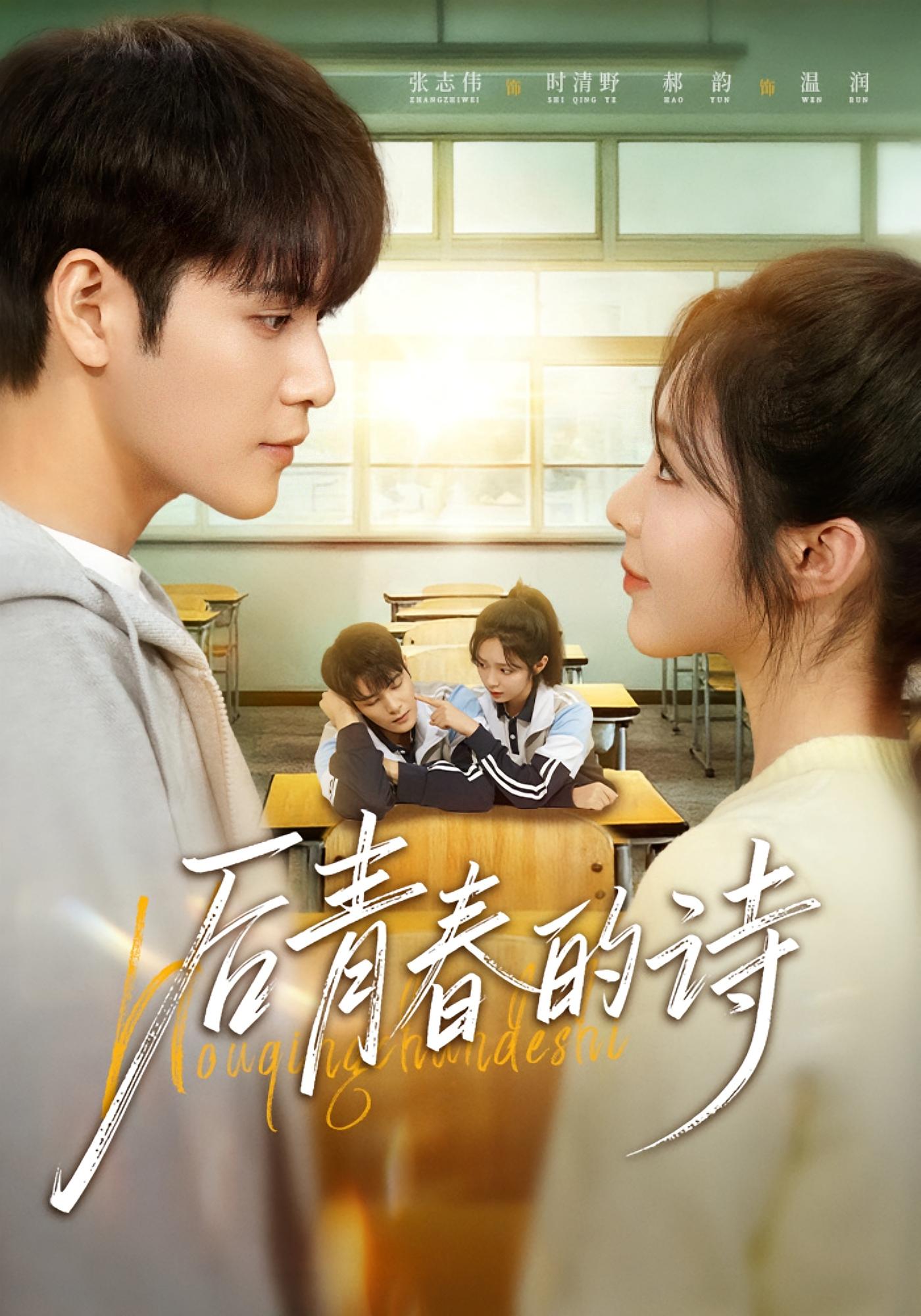 后青春的诗 一见钟情·青春·全85集 郝韵&张志伟&张钧凯