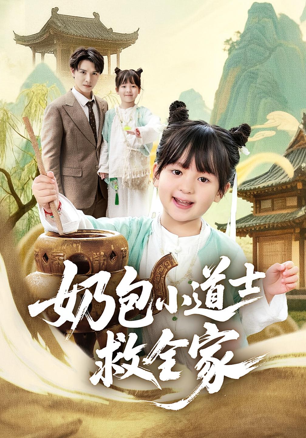 奶包小道士救全家 都市玄幻·萌宝·全50集 吕梦颖&荣先林&刘文龙