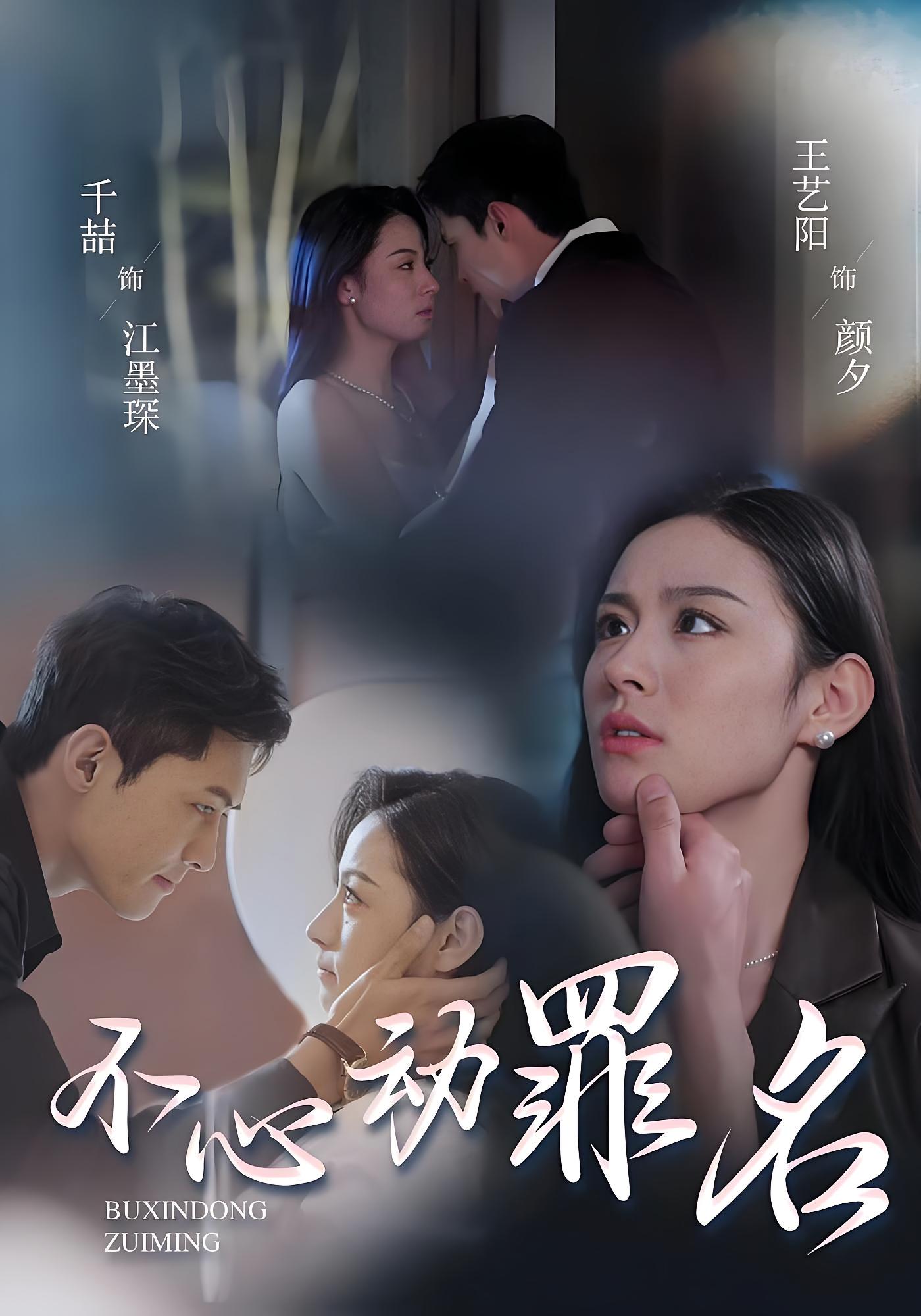 不心动罪名 都市情感·甜宠·全88集 王艺阳&千喆&郭丹初(丹衣)