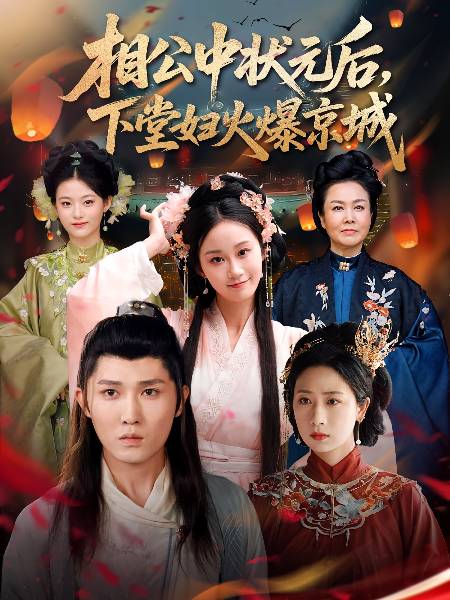 相公中状元后，下堂妇火爆京城 玄幻仙侠·穿越·全71集 魏星亦&马星玥&畅谦