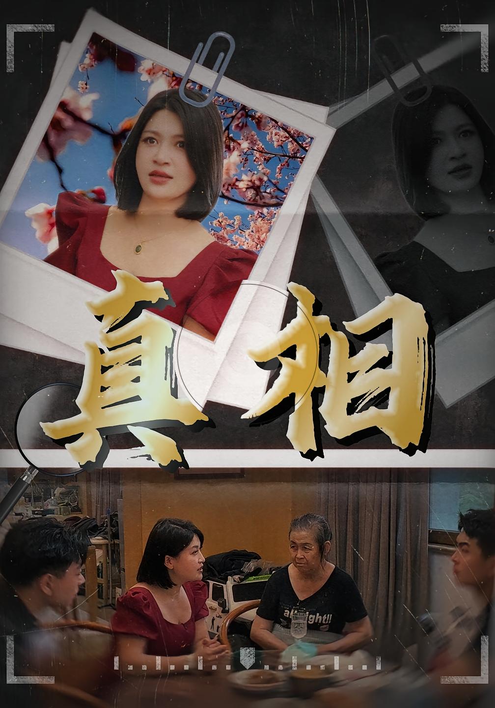 真相 家庭伦理·都市·全14集 杨帅&曹阳