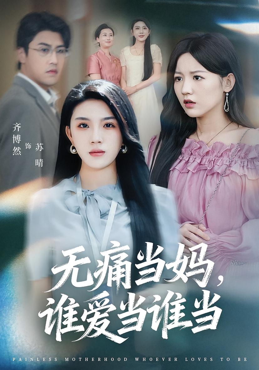 斜辉落寞水恨东 女性成长·都市·全75集 雨墨&韩清樾&齐博然