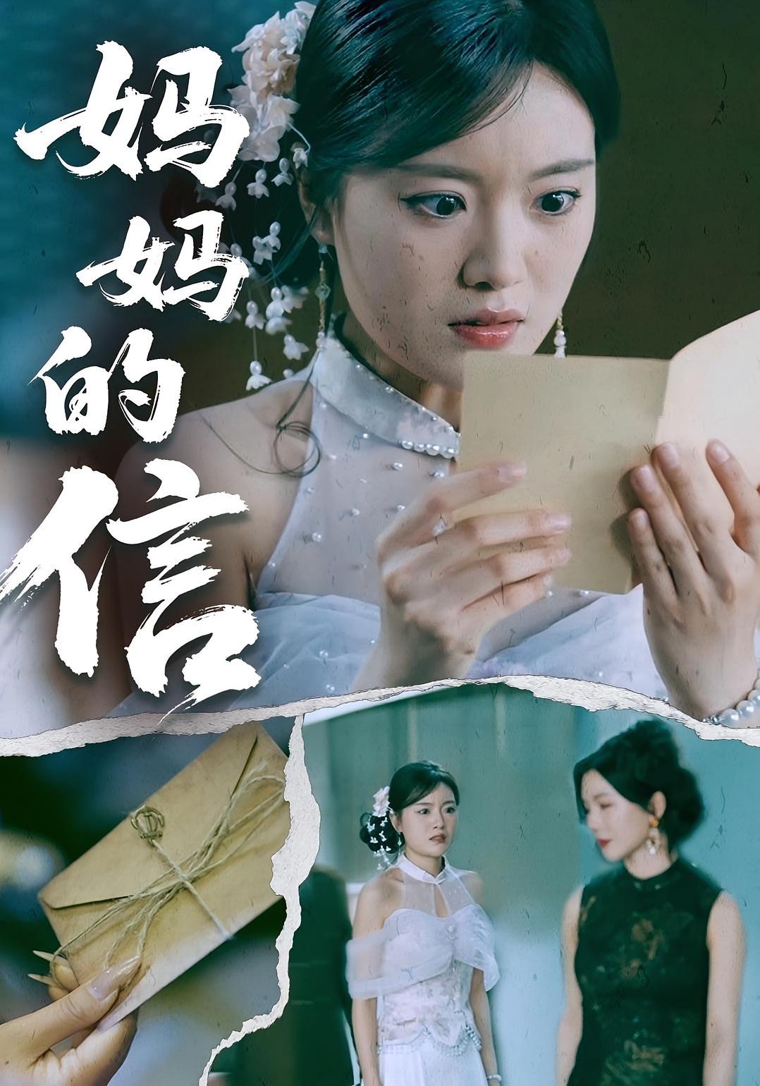 妈妈的信 悬疑情感·亲情·全60集 申浩男&蔡欣洋&陈思汉