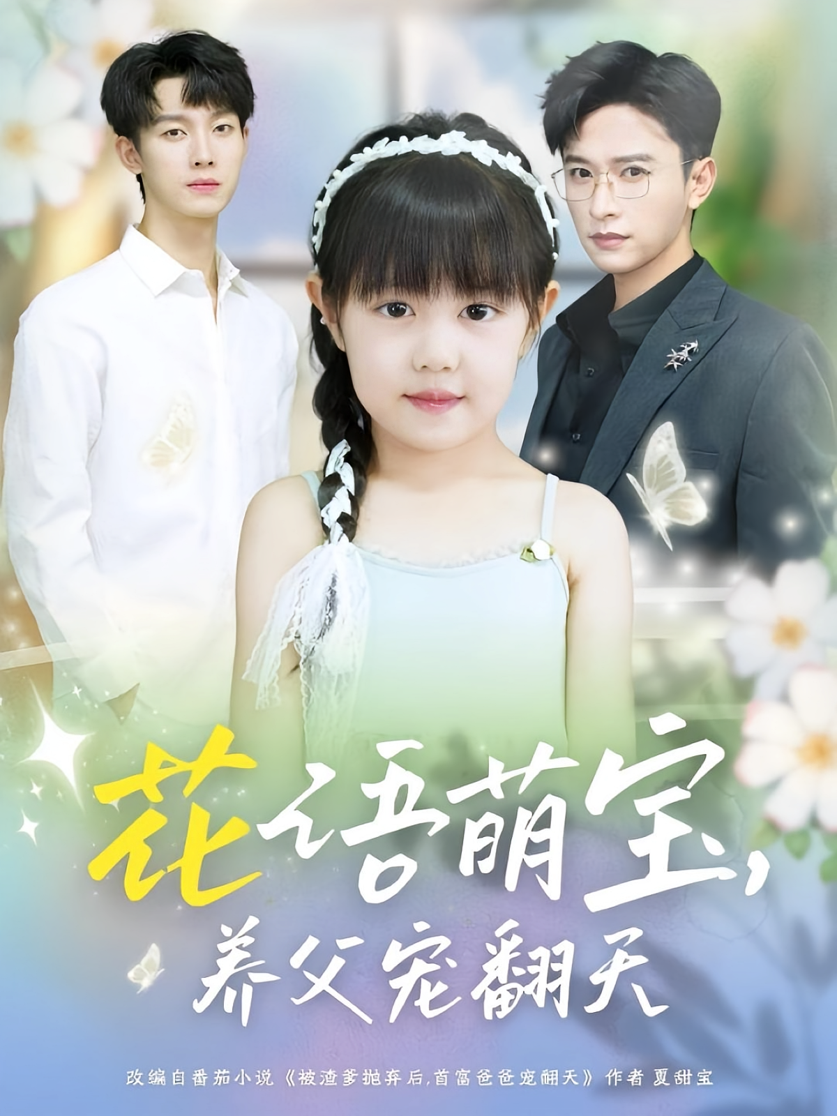 花语萌宝，养父宠翻天 奇幻脑洞·萌宝·全60集 王语萱&张和發&冯培真