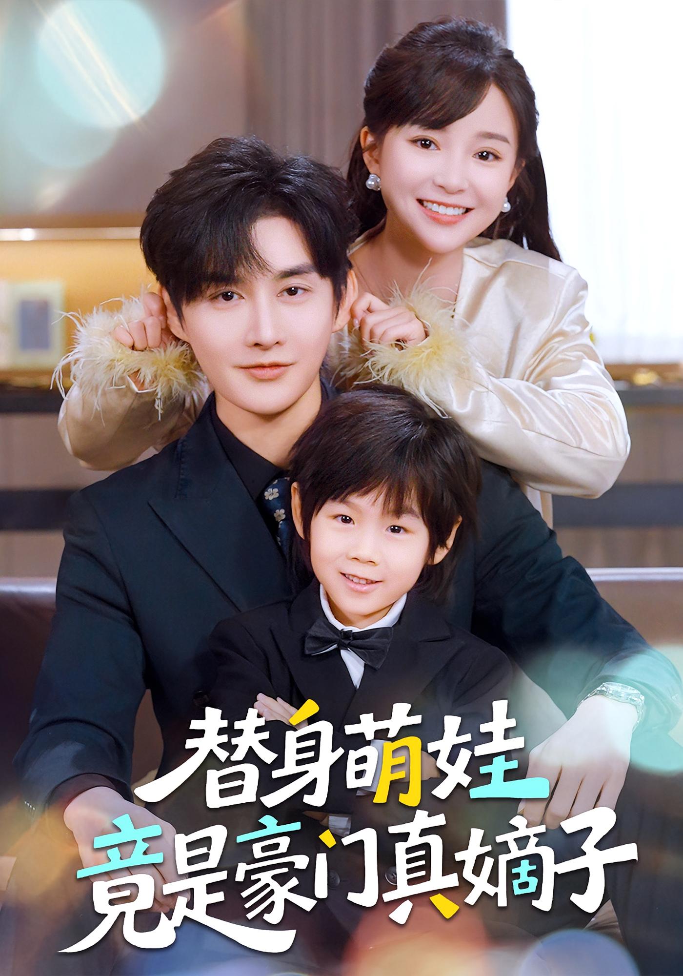 替身萌娃竟是豪门真嫡子 都市情感·总裁·全70集 廖茉汐&林潇