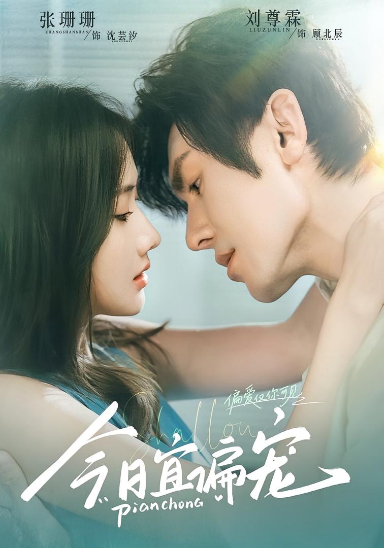 今日宜偏宠 都市情感·总裁·全70集 刘尊霖&张珊珊