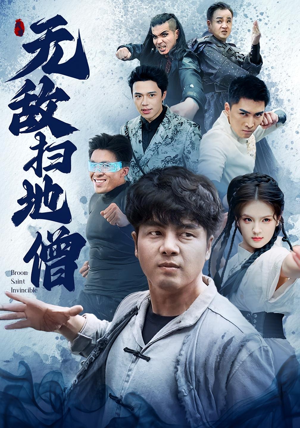 无敌扫地僧 都市玄幻·都市·全59集 陈奕名&吕彦霏&欧阳忠伟