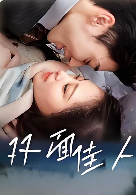 双面佳人 家庭伦理·打脸虐渣·全50集 窦梦洁&刘炳卓