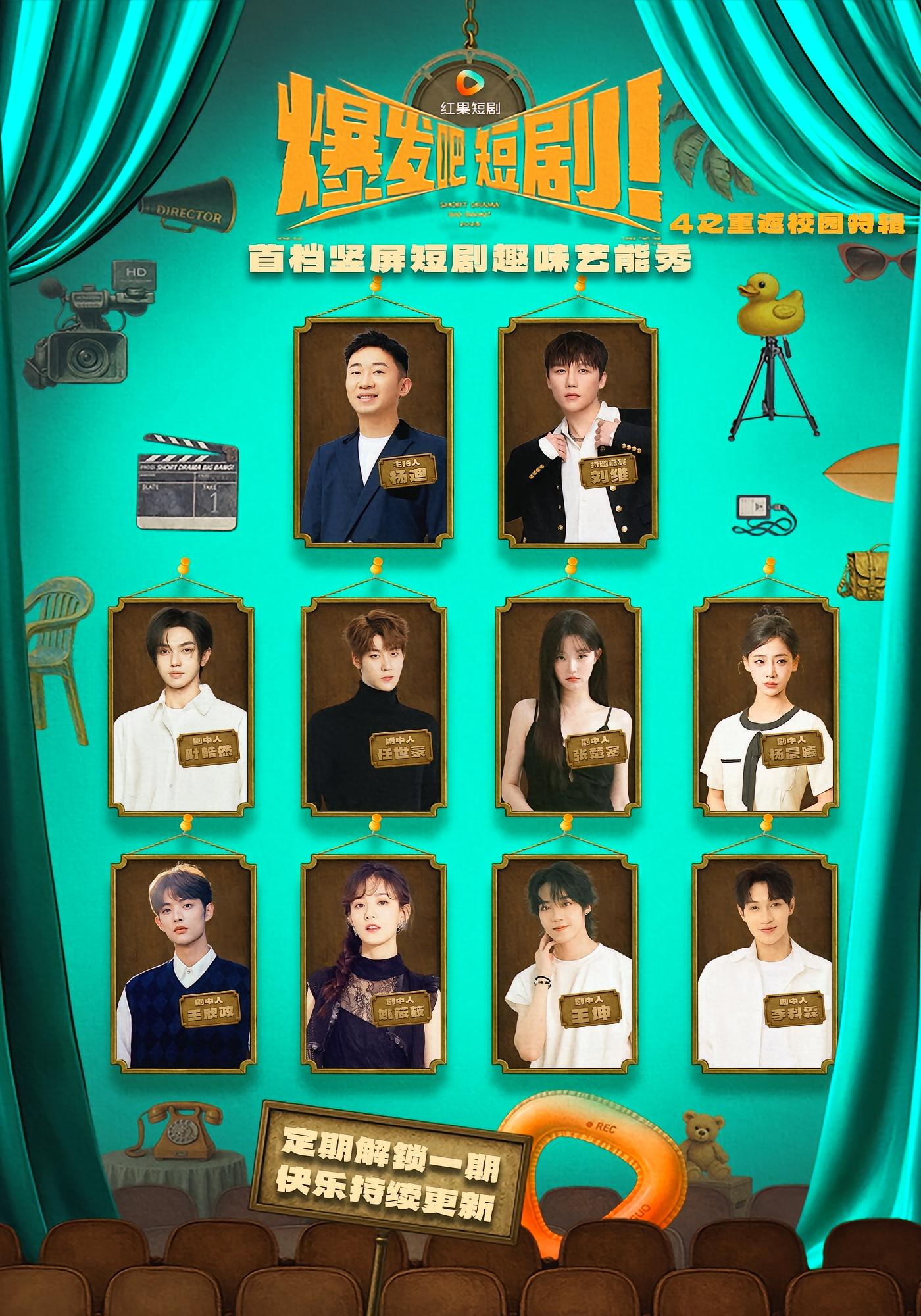 爆发吧，短剧4之重返校园特辑 综艺·娱乐圈·全71集 王坤&李科霖&王欣政