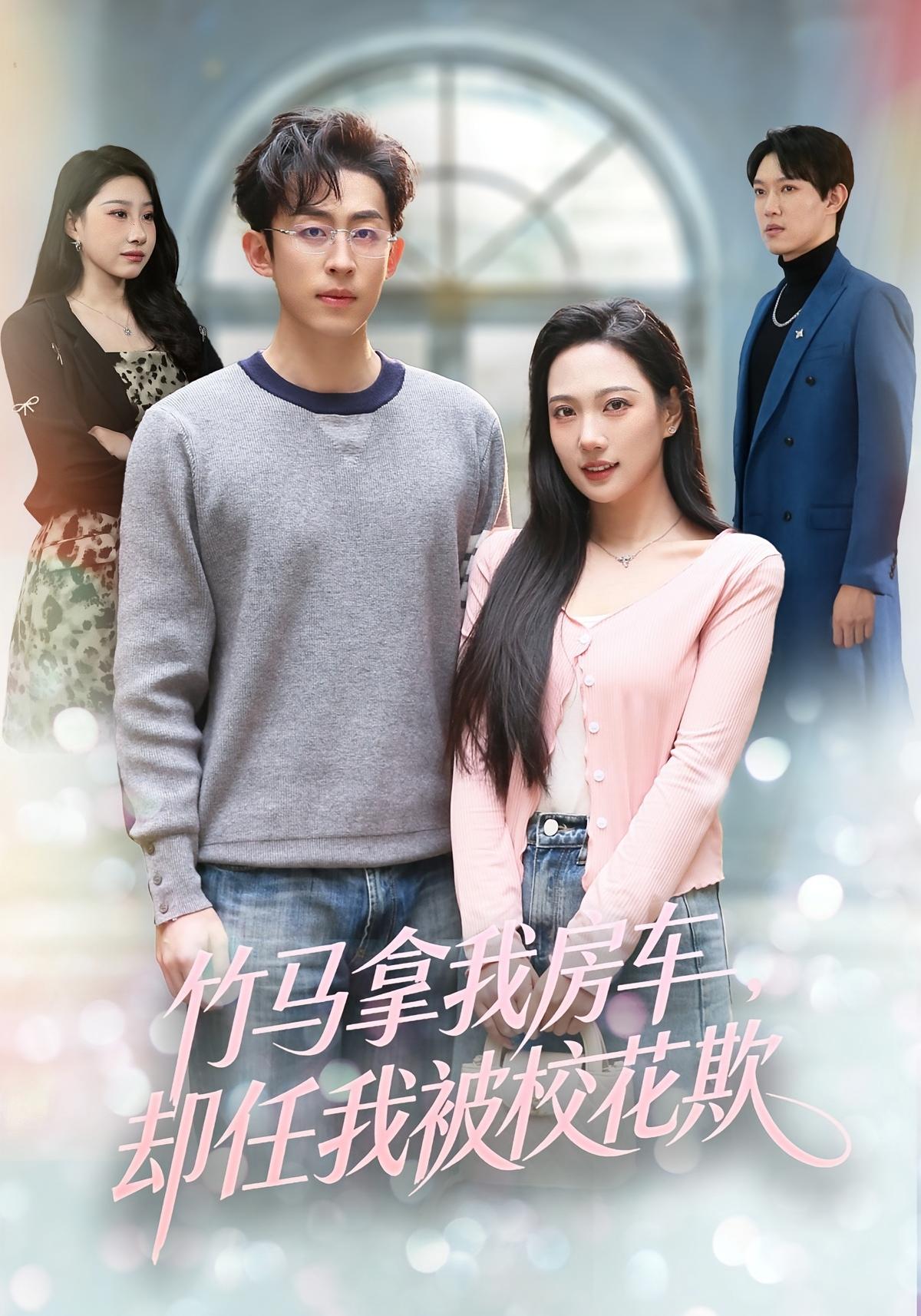 竹马拿我房车却任我被校花欺封面图