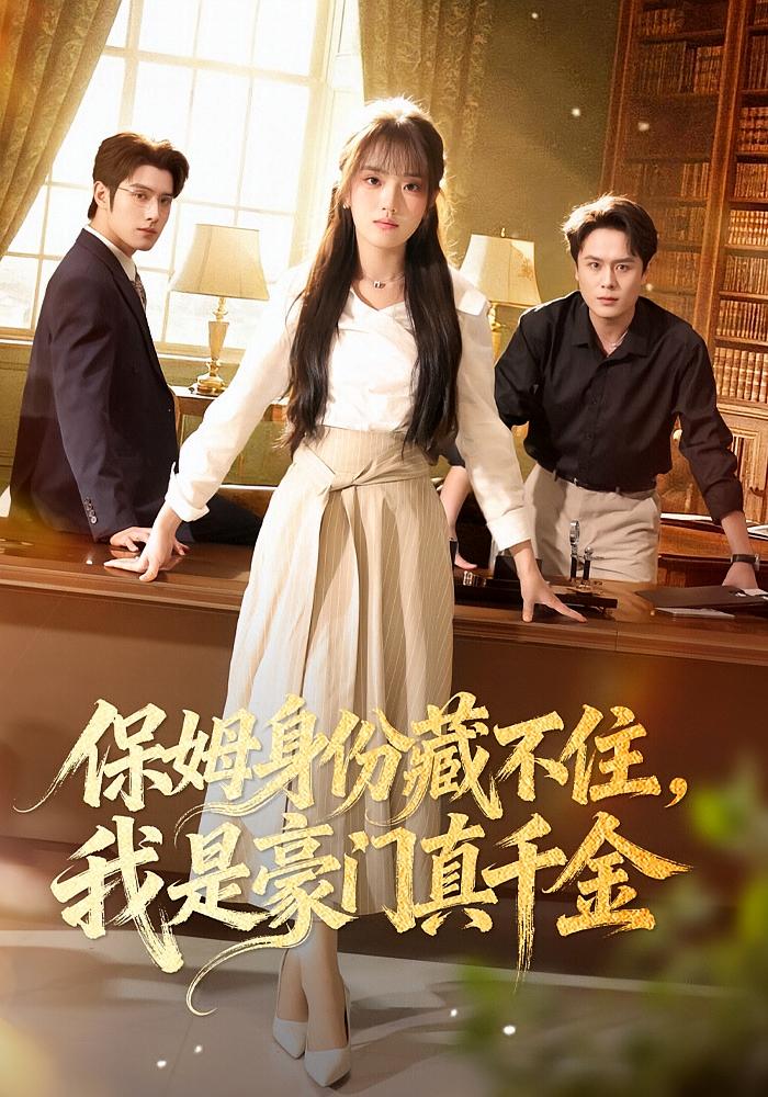 保姆身份藏不住，我是豪门真千金 女性成长·马甲·全66集 高欣奕&袁凯凯&金绍仁