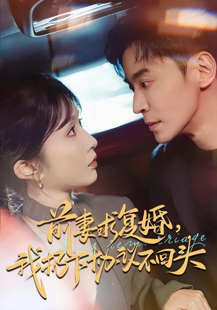 前妻求复婚，我扔下协议不回头 都市情感·都市·全74集 程七月&王璐&国书瑄