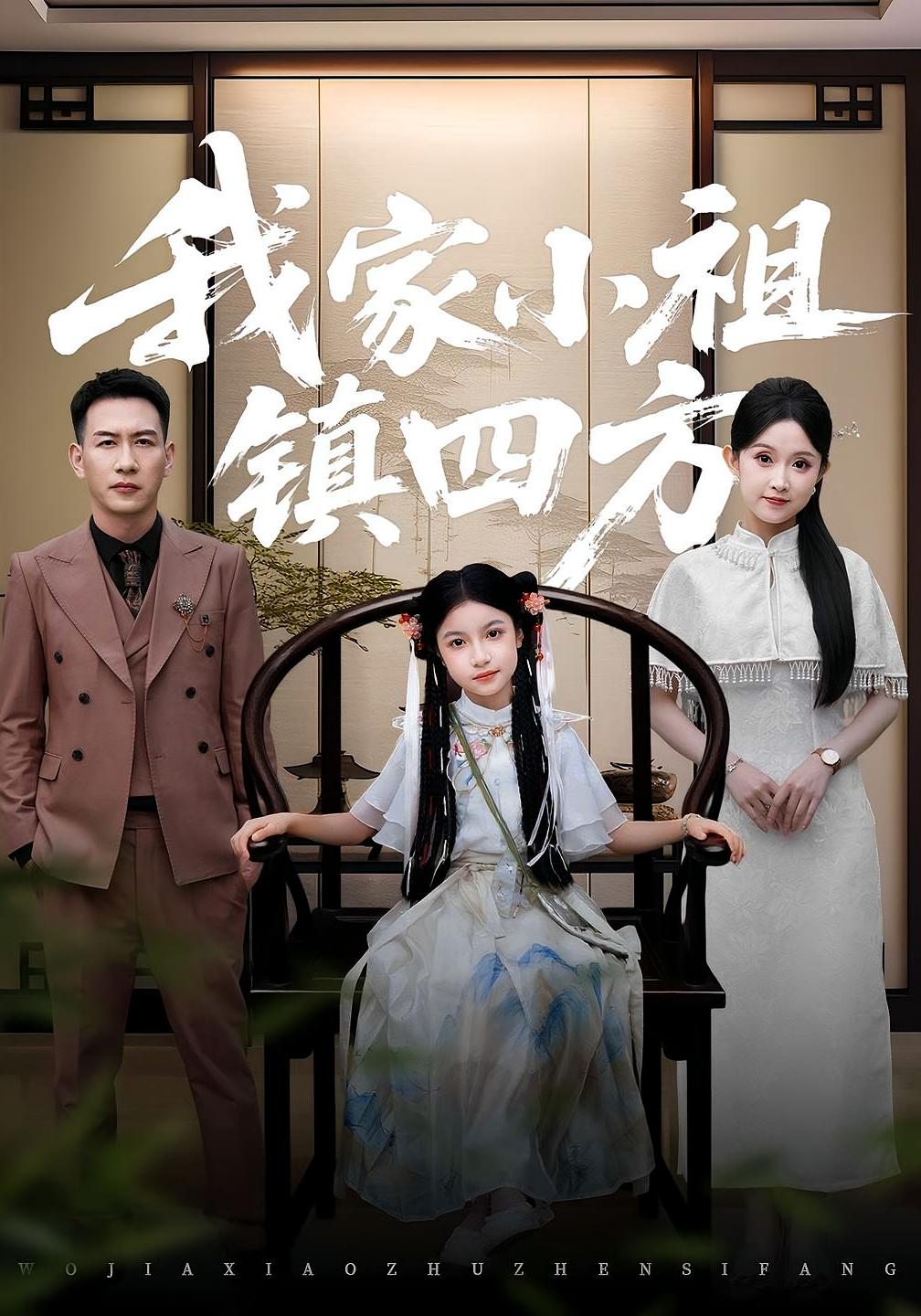 我家小祖镇四方 萌宝·女强·全84集 田家川&耿文杰&关钰莹