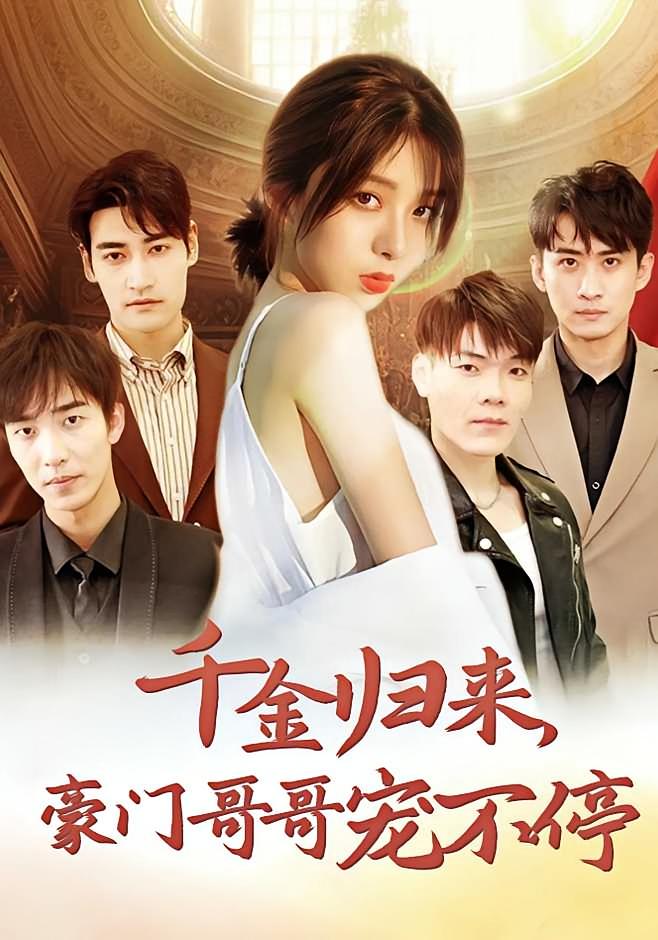 千金归来，豪门哥哥宠不停 都市情感·甜宠·全99集 王初洢&姚冠宇&马畅