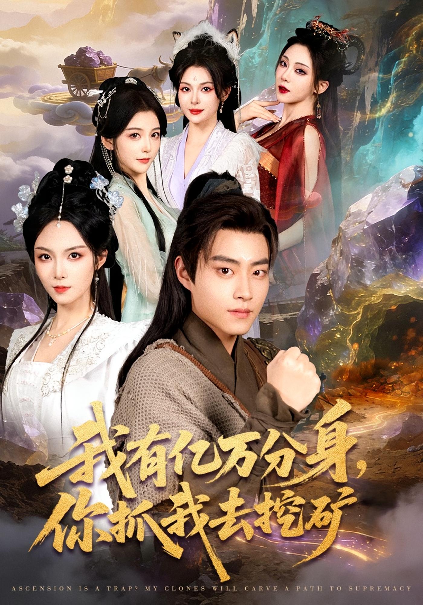 我有亿万分身，你抓我去挖矿 奇幻脑洞·穿越·全81集 郭榕声&苏寰&姜菲烟