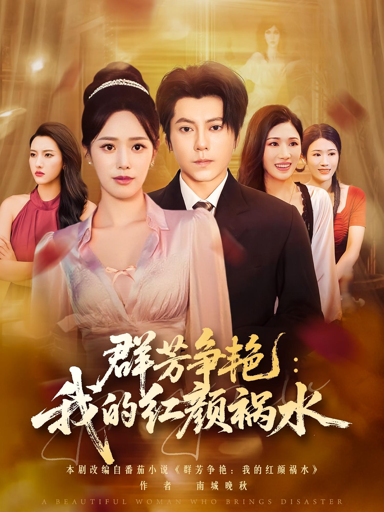 群芳争艳：我的红颜祸水 都市玄幻·都市·全99集 王梓潇&胡继月&肖纤逸