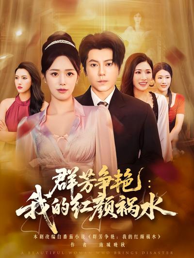 群芳争艳：我的红颜祸水封面图