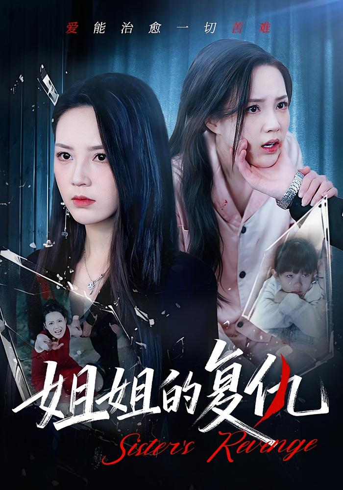 姐姐的复仇 女性成长·总裁·全61集 张常宁&姜翔天&孟浩