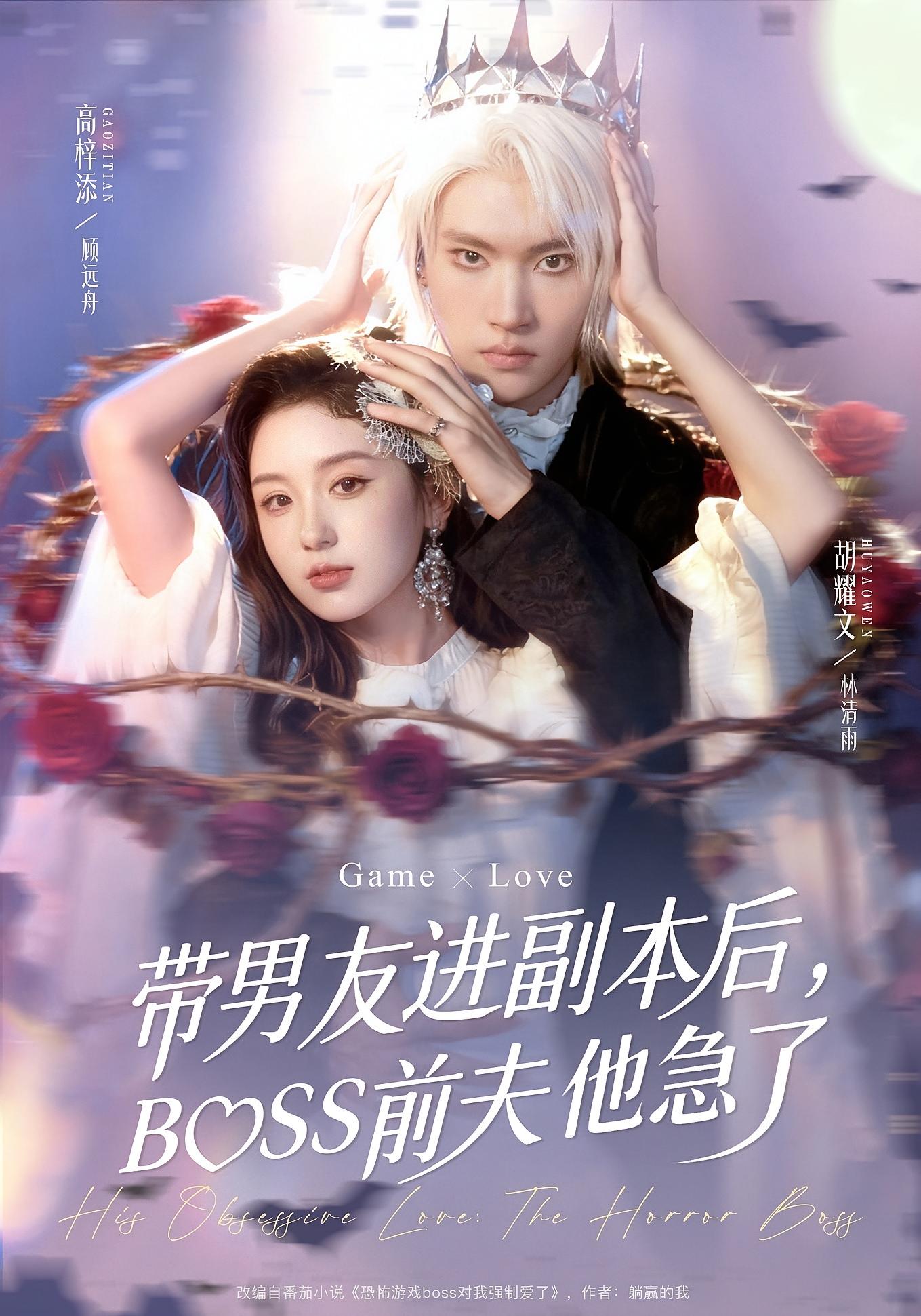 带男友进副本后，BOSS前夫他急了 奇幻爱情·马甲·全79集 胡耀文&崔尹思汉&谢卓