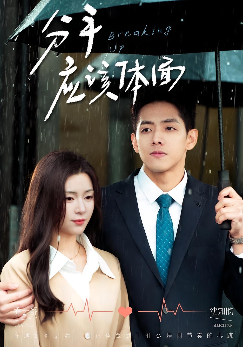 分手应该体面 都市情感·马甲·全60集 郑舒环&刘名凯&邱桐桐