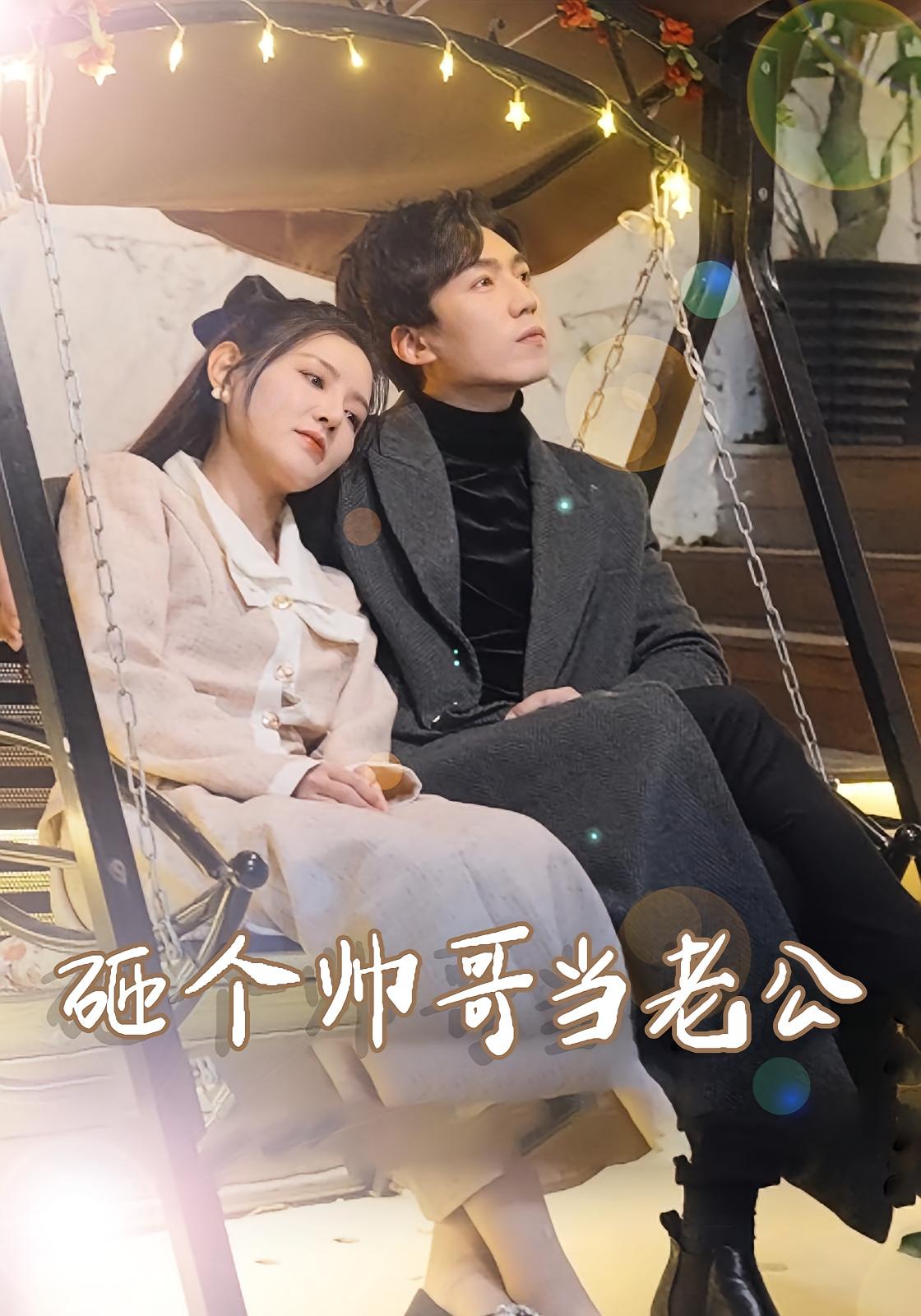 砸个帅哥当老公 奇幻爱情·重生·全97集 滕昊天&李明珠&魏琳儒