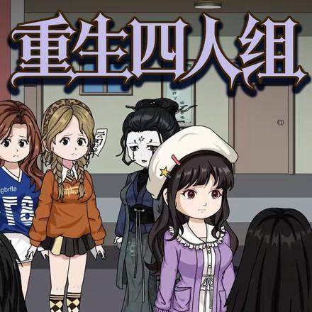 重生四人组
