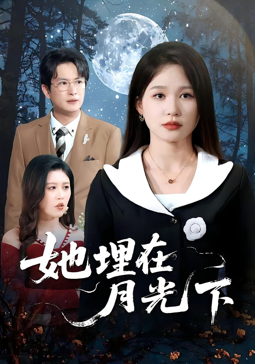 她埋在月光下 女性成长·都市·全52集 思睿&程屿燃